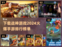 🔥战神手游2024必玩排行✅经典下载全攻略！