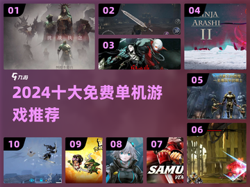 🔥2024十大免费单机神作TOP榜💥截图1