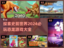 🦖恐龙迷必玩！2024超🔥恐龙游戏推荐下载🦖