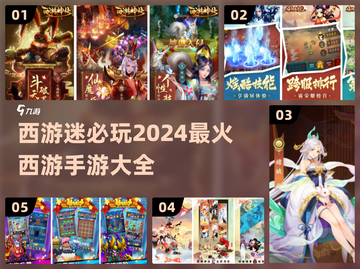 🔥2024最🔥西游手游合集🎉玩了就停不下来！截图1
