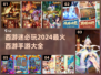 🔥2024最🔥西游手游合集🎉玩了就停不下来！