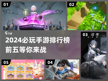 2024必玩手游🔥前五强等你来战！🎮截图1