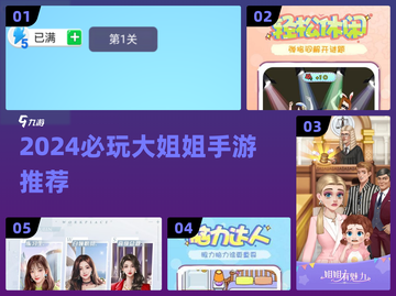 🔥2024必玩大姐姐手游合集！🎮✨截图1