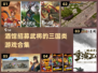 🔥三国迷必玩！招募武将称霸酒馆🔥