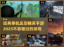 🔥2023经典单机反恐精英手游分享💥
