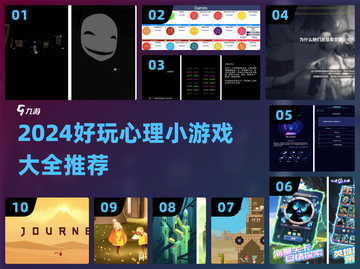 2024超🔥心理小游戏合集，测测你的心智💪截图1