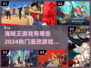 🔥2024必玩！热门海贼王游戏推荐🎮