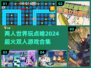 🔥2024超火双人游戏合集，情侣朋友必备🎮