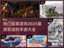 🔥2025超热门探索手游推荐📌