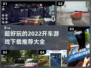超FUN开车游戏🔥2022必玩清单🚗