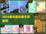 🧸2024超好玩玩偶手游大揭秘！