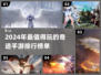 2024奇迹手游🔥排行榜，好玩到停不下来！