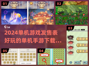 2024单机游戏🔥好玩手游下载合集✨截图1