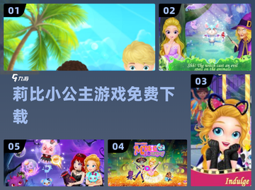 👑莉比小公主游戏免费玩！✨截图1