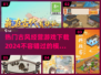 古代经营游戏推荐🔥2024必玩清单！