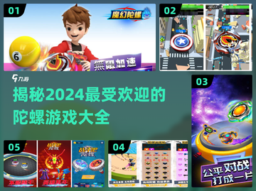 2024超🔥陀螺游戏推荐，玩到停不下来🎉截图1