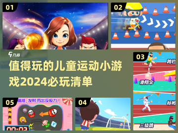 2024必玩🔥儿童运动小游戏推荐🎉截图1