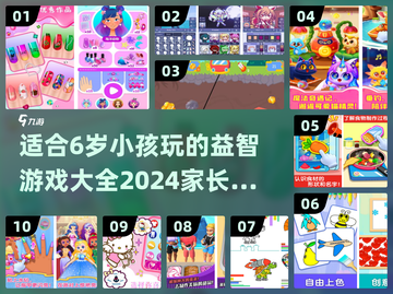 2024年最适合6岁小孩玩的游戏🔥宝爸宝妈快收藏！截图1