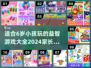 2024年最适合6岁小孩玩的游戏🔥宝爸宝妈快收藏！
