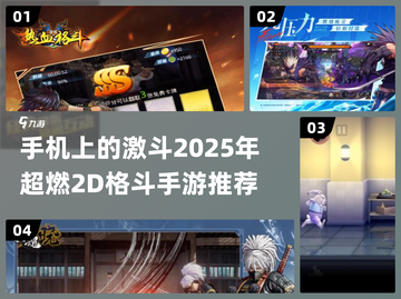 🔥2025年必玩的2D格斗手游推荐💥截图1
