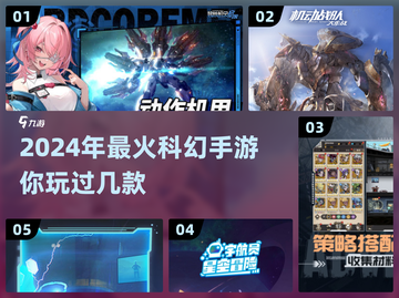 2024必玩🔥科幻手游大盘点！🚀截图1