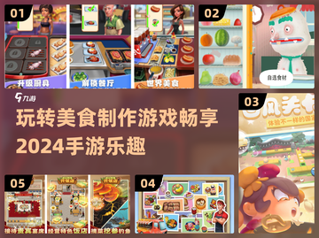 😍2024超好玩美食制作手游推荐🔥下载必玩！截图1