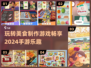 😍2024超好玩美食制作手游推荐🔥下载必玩！