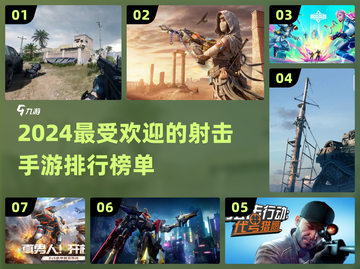 🔥2024最火射击手游排行榜🌟玩家必玩TOP榜单！截图1