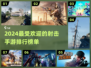 🔥2024最火射击手游排行榜🌟玩家必玩TOP榜单！