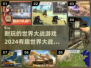 🔥2024必玩🔥世界大战游戏下载推荐💥