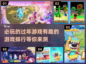 过年必玩🔥有趣游戏TOP榜2024🎉截图1