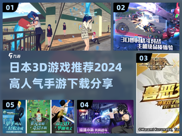 🔥2024必玩！高人气日本3D手游推荐💥截图1