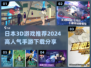 🔥2024必玩！高人气日本3D手游推荐💥