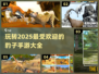 🔥2025超耐玩豹子手游推荐🎮