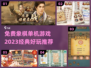 🔥2023经典免费象棋单机游戏推荐💥