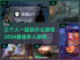 三个人玩啥？💥2024超赞多人游戏合集🔥