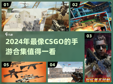 🔥2024必玩！超像CSGO的手游合集来啦🔫截图1