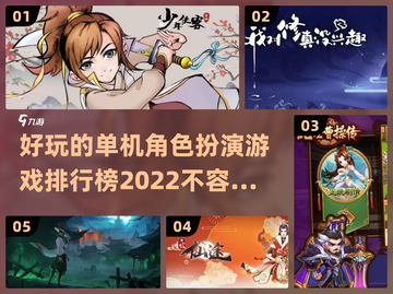 2022🔥好玩单机角色扮演游戏排行榜✨截图1