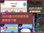 💥2024超火对对碰手游大揭秘！🔥