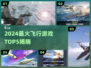 2024🔥飞行游戏TOP5榜单！✈这五款你必玩！