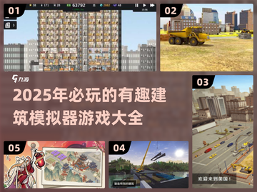 💥2025必玩建筑模拟器游戏合集🎮截图1