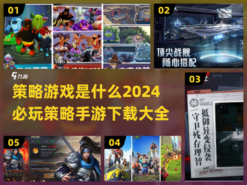 2024必玩🔥策略手游下载大全，烧脑开战！🚀截图1
