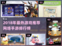 🔥18年最火手游TOP榜！🎮必玩神作推荐