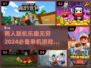 🎮2024必玩！双人联机单机游戏合集🔥