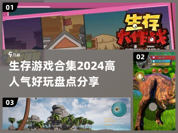 🔥2024必玩！超刺激三大生存游戏🔥截图1