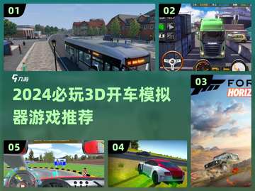 🎮2024超火3D开车模拟器游戏大揭秘！截图1