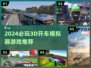 🎮2024超火3D开车模拟器游戏大揭秘！