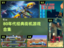 🎮80年代街机神作免费下！