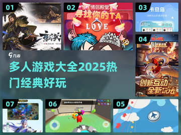 🔥2025必玩！超有趣多人游戏合集🎉截图1