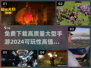 🔥2024必玩！高可玩性大型手游免费下载分享🎮
